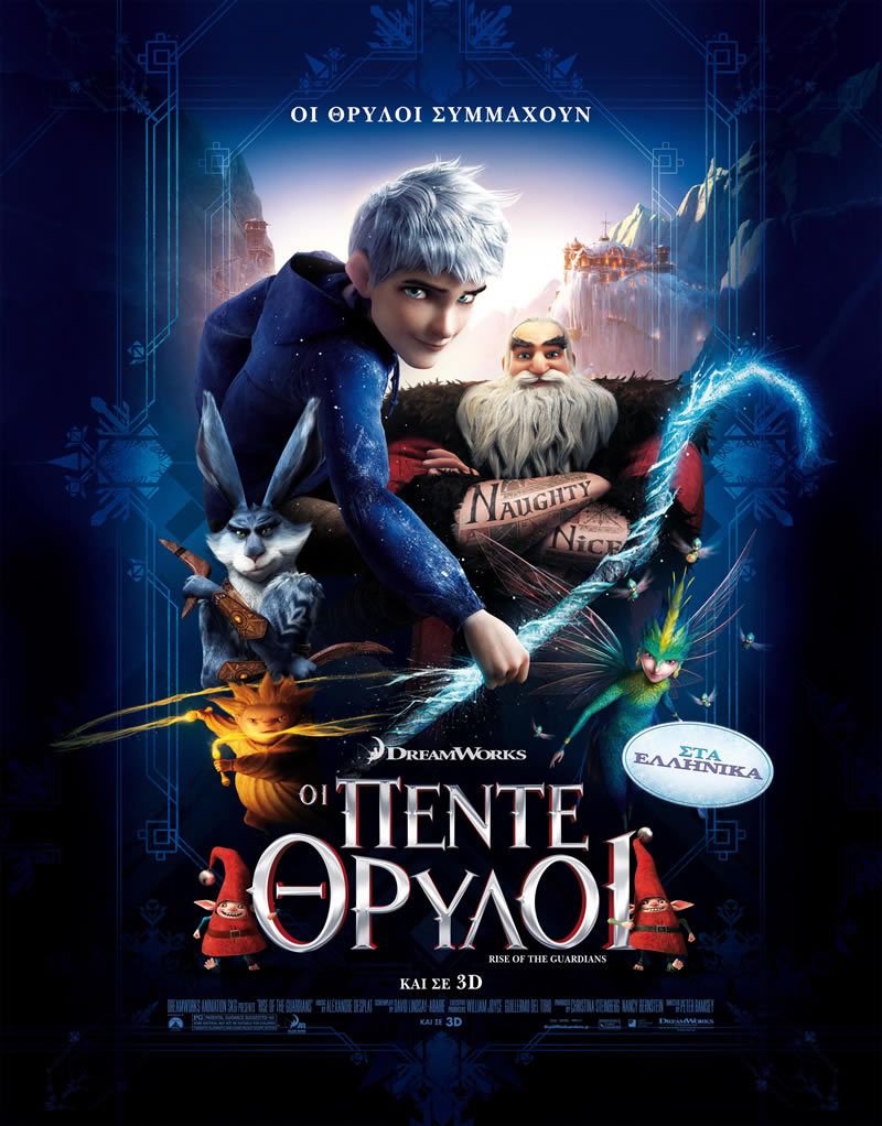 ΟΙ ΠΕΝΤΕ ΘΡΥΛΟΙ 3D (Rise Of The Guardians 3D)