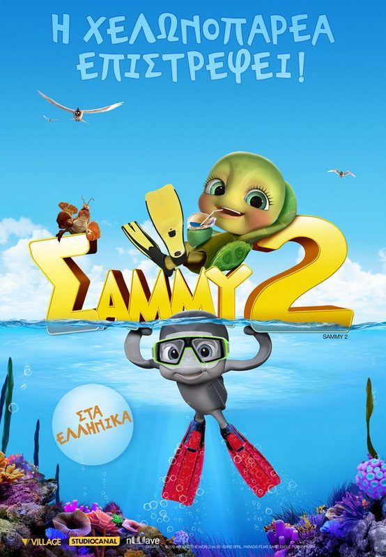 ΟΙ ΠΕΡΙΠΕΤΕΙΕΣ ΤΟΥ ΣΑΜΙ 2 (Sammy s Adventures 2)
