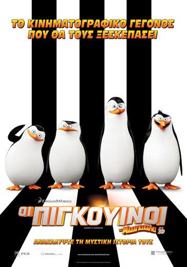 ΟΙ ΠΙΓΚΟΥΙΝΟΙ ΤΗΣ ΜΑΔΑΓΑΣΚΑΡΗΣ 3D (Penguins Of Madagascar 3D)
