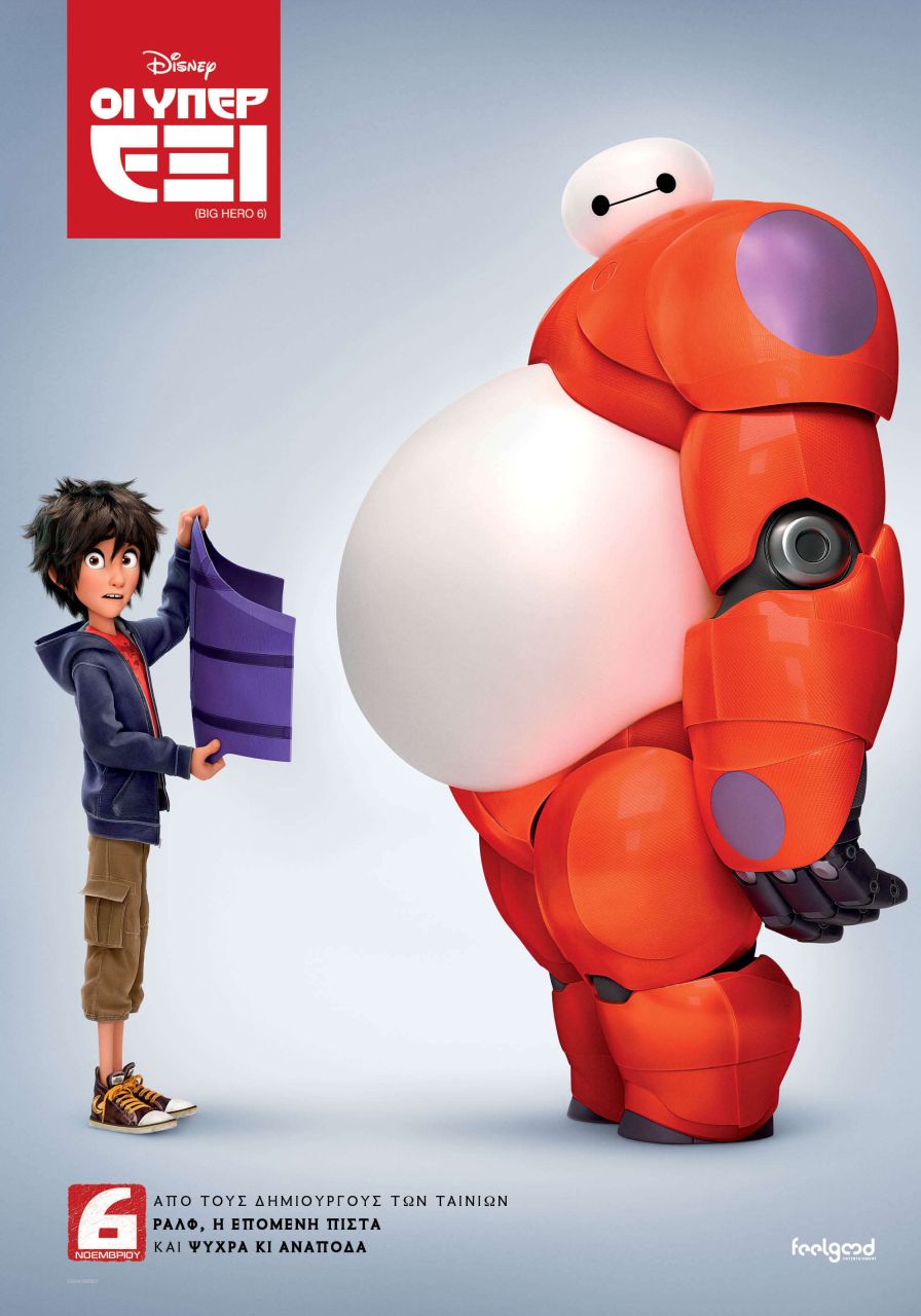 ΟΙ ΥΠΕΡΕΞΙ 3D (Big Hero 6 3D)