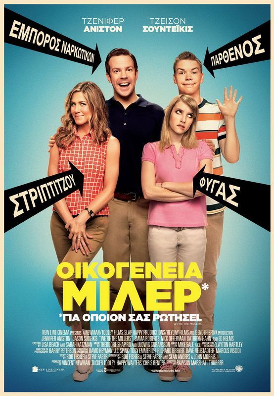 ΟΙΚΟΓΕΝΕΙΑ ΜΙΛΕΡ (We re The Millers)