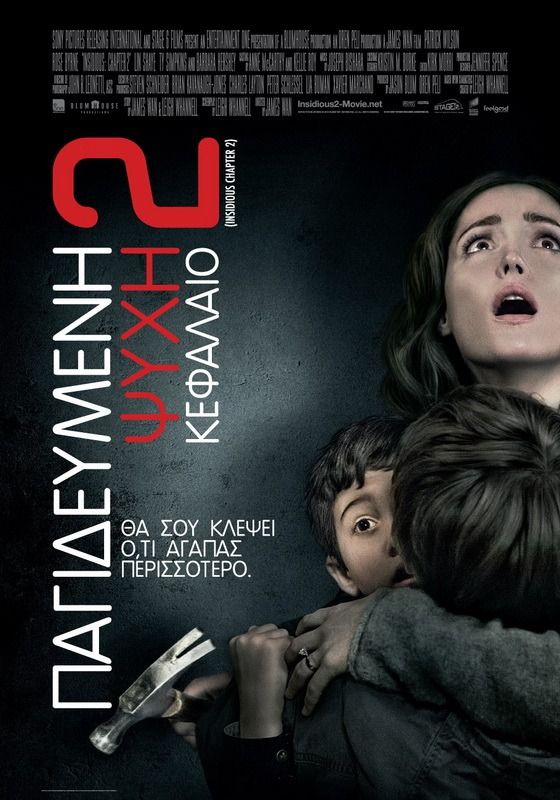 ΠΑΓΙΔΕΥΜΕΝΗ ΨΥΧΗ: ΚΕΦΑΛΑΙΟ 2 (Insidious: Chapter 2)