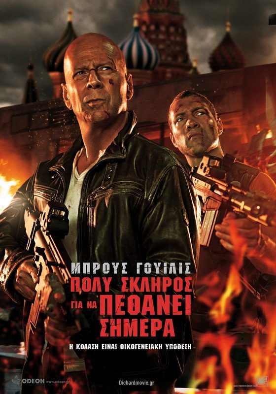 ΠΟΛΥ ΣΚΛΗΡΟΣ ΓΙΑ ΝΑ ΠΕΘΑΝΕΙ ΣΗΜΕΡΑ (A Good Day To Die Hard)