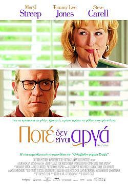 ΠΟΤΕ ΔΕΝ ΕΙΝΑΙ ΑΡΓΑ (Hope Springs)