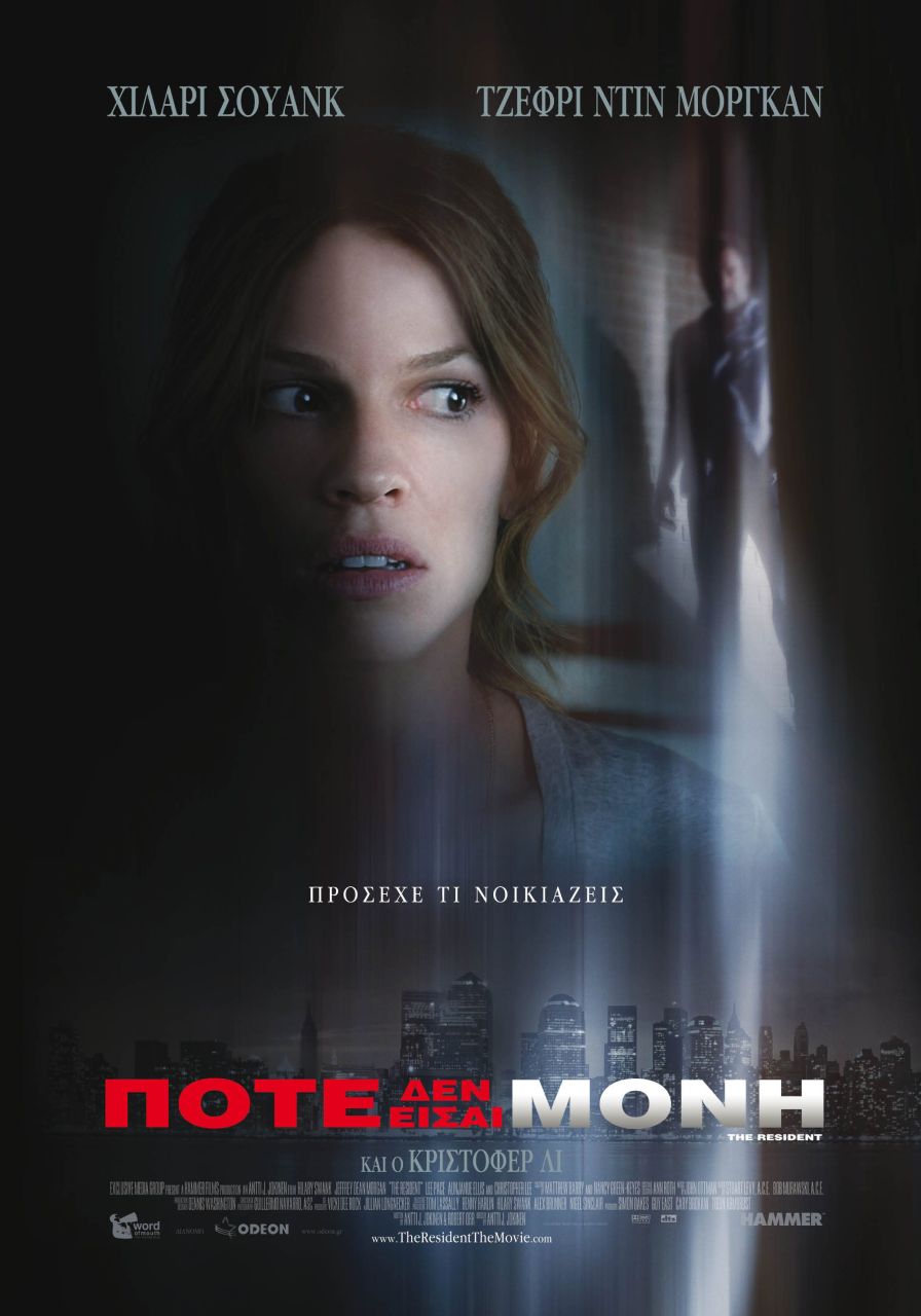 ΠΟΤΕ ΔΕΝ ΕΙΣΑΙ ΜΟΝΗ (The Resident)