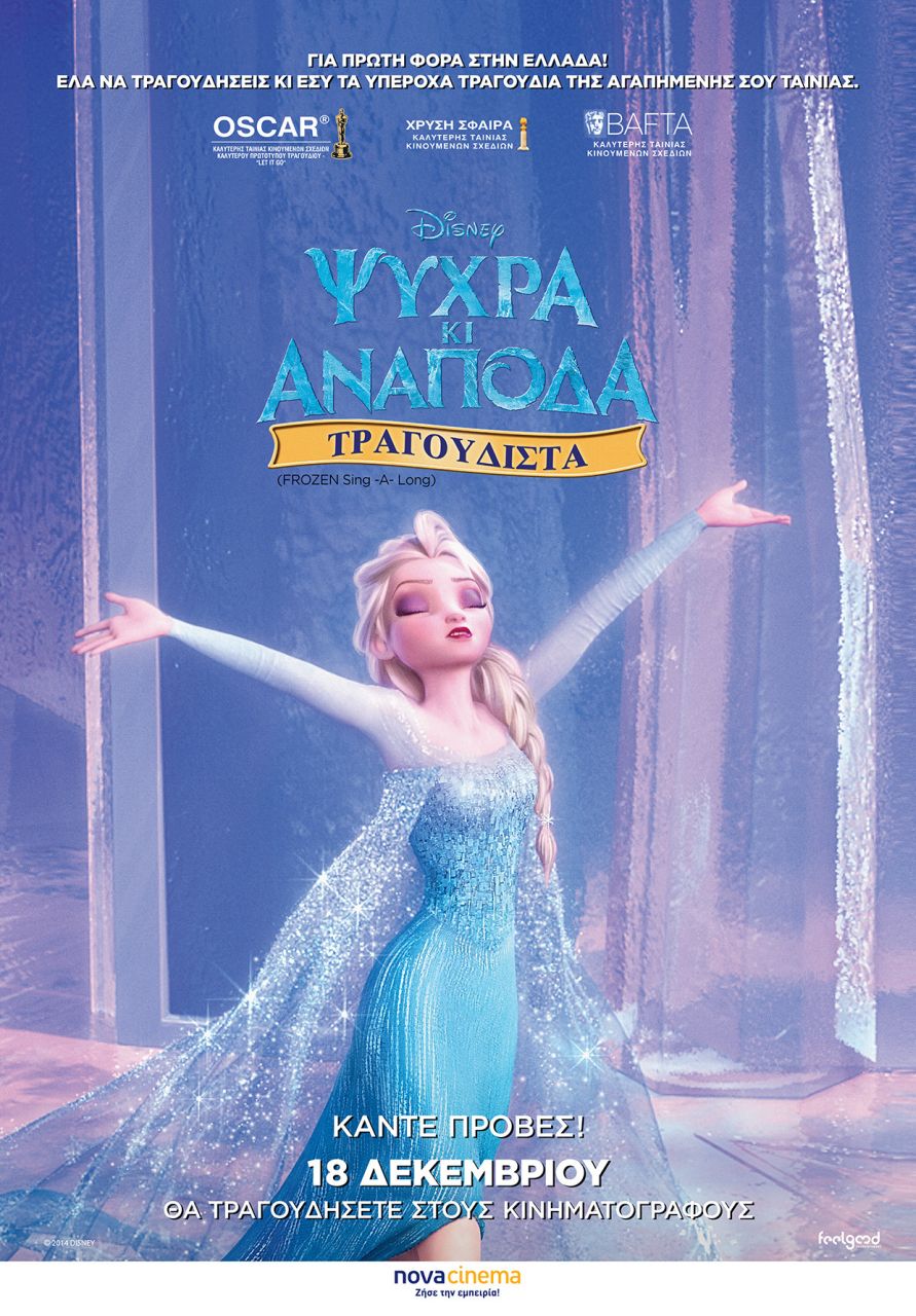 ΨΥΧΡΑ ΚΙ ΑΝΑΠΟΔΑ ΤΡΑΓΟΥΔΙΣΤΑ (Frozen Sing Along)