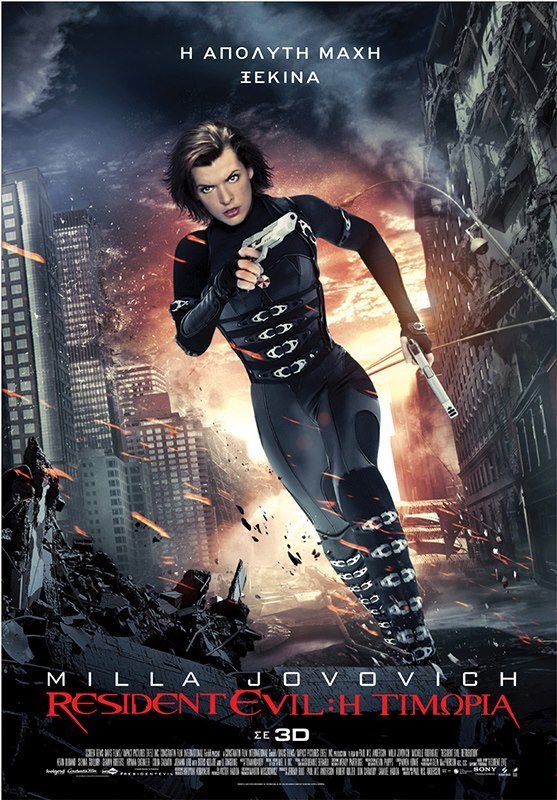 RESIDENT EVIL: Η ΤΙΜΩΡΙΑ 3D (Resident Evil: Retribution 3D)