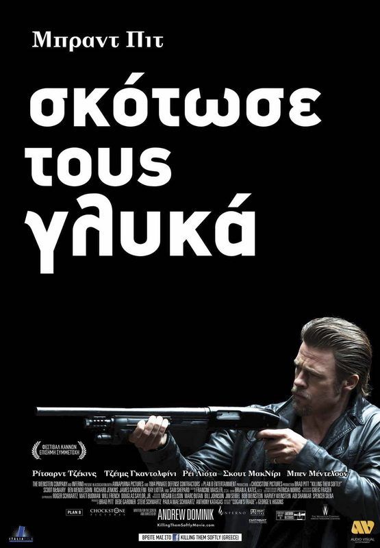 ΣΚΟΤΩΣΕ ΤΟΥΣ ΓΛΥΚΑ (Killing Them Softly)