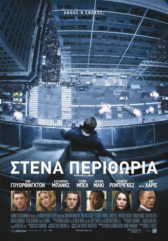 ΣΤΕΝΑ ΠΕΡΙΘΩΡΙΑ (Man On A Ledge)