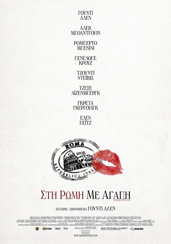 ΣΤΗ ΡΩΜΗ ΜΕ ΑΓΑΠΗ (To Rome With Love)