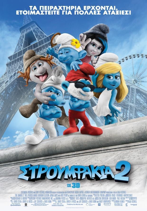 ΣΤΡΟΥΜΦΑΚΙΑ 2 3D (The Smurfs 2 3D)