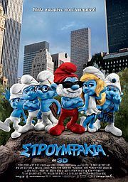 ΣΤΡΟΥΜΦΑΚΙΑ 3D (The Smurfs 3D)