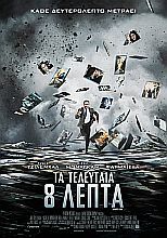 ΤΑ ΤΕΛΕΥΤΑΙΑ 8 ΛΕΠΤΑ (Source Code)