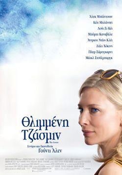 ΘΛΙΜΜΕΝΗ ΤΖΑΣΜΙΝ (Blue Jasmine)
