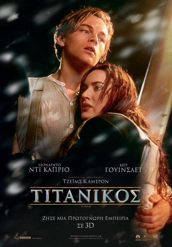ΤΙΤΑΝΙΚΟΣ 3D (Titanic 3D)