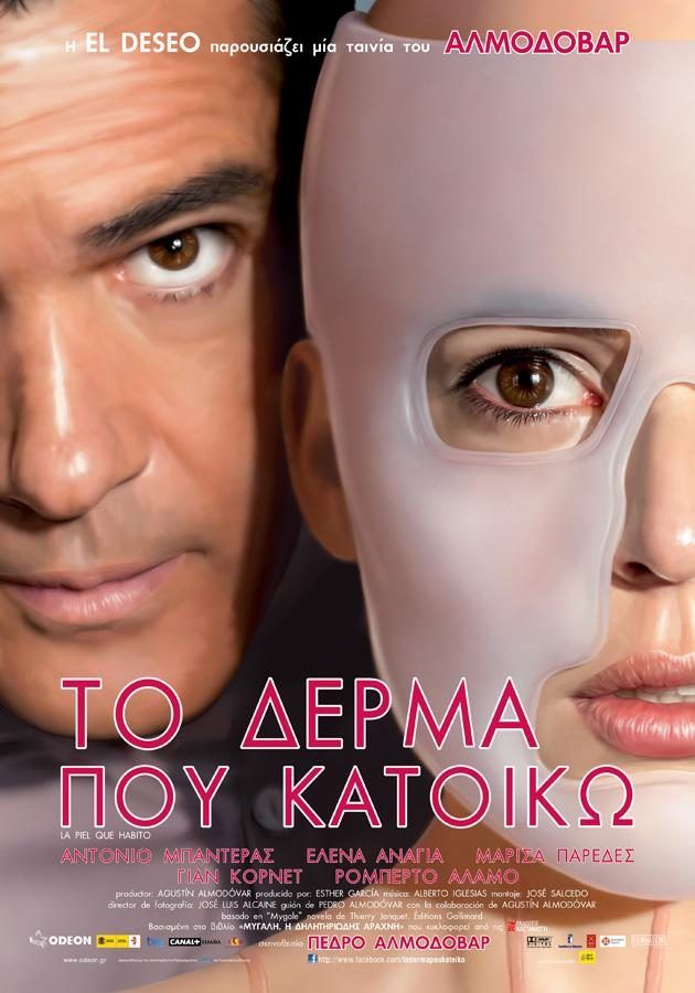 ΤΟ ΔΕΡΜΑ ΠΟΥ ΚΑΤΟΙΚΩ (La Piel Que Habito)