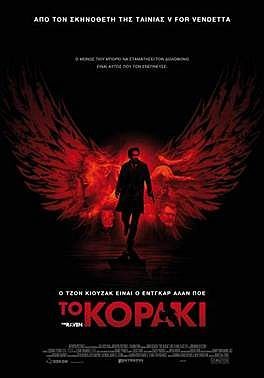 ΤΟ ΚΟΡΑΚΙ (The Raven)