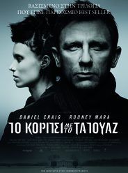 ΤΟ ΚΟΡΙΤΣΙ ΜΕ ΤΟ ΤΑΤΟΥΑΖ (The Girl With The Dragon Tattoo)