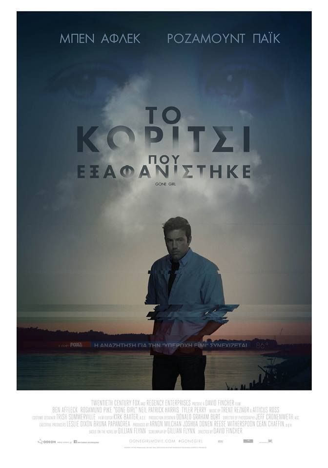 ΤΟ ΚΟΡΙΤΣΙ ΠΟΥ ΕΞΑΦΑΝΙΣΤΗΚΕ (Gone Girl)
