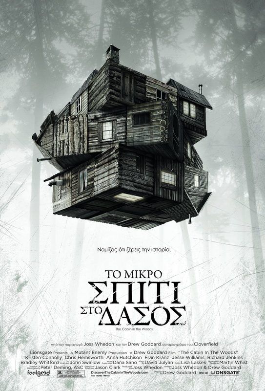 ΤΟ ΜΙΚΡΟ ΣΠΙΤΙ ΣΤΟ ΔΑΣΟΣ (The Cabin In The Woods)
