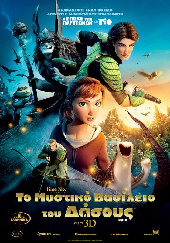 ΤΟ ΜΥΣΤΙΚΟ ΒΑΣΙΛΕΙΟ ΤΟΥ ΔΑΣΟΥΣ 3D (Epic 3D)