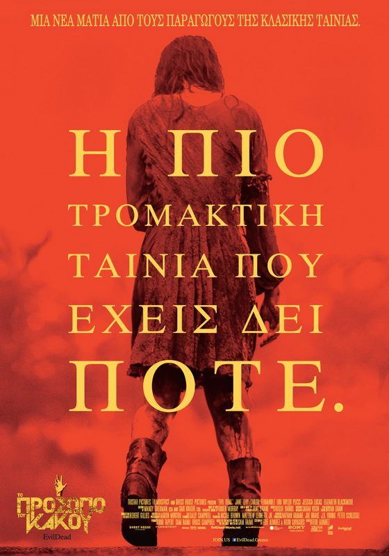 ΤΟ ΠΡΟΣΩΠΟ ΤΟΥ ΚΑΚΟΥ (Evil Dead)