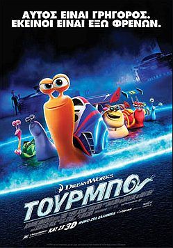 ΤΟΥΡΜΠΟ 3D (Turbo 3D)