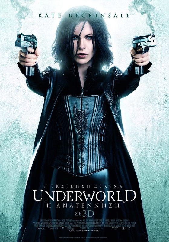 UNDERWORLD: Η ΑΝΑΓΕΝΝΗΣΗ 3D (Underworld: Awakening 3D)