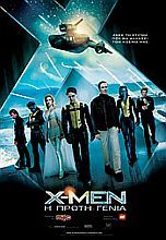 X-MEN: Η ΠΡΩΤΗ ΓΕΝΙΑ (X-Men: First Class)
