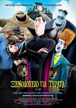 ΞΕΝΟΔΟΧΕΙΟ ΓΙΑ ΤΕΡΑΤΑ 3D (Hotel Transylvania 3D)