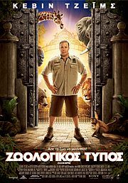 ΖΩΟΛΟΓΙΚΟΣ ΤΥΠΟΣ (Zookeeper)
