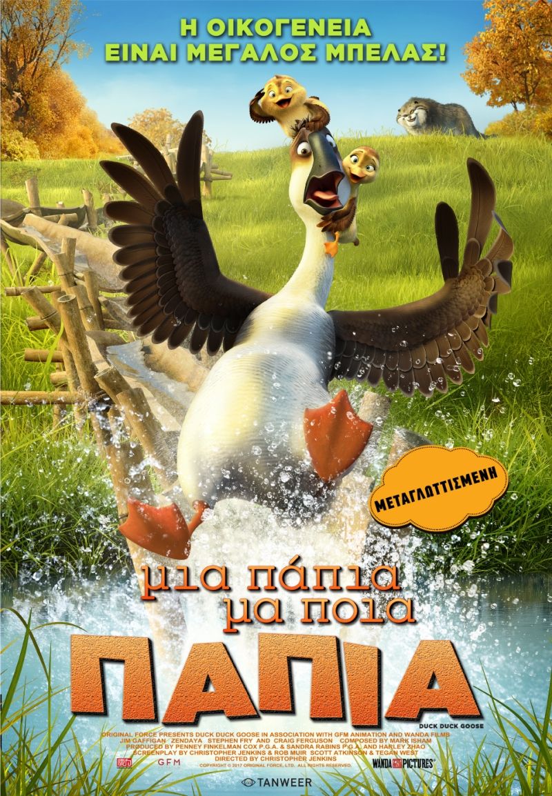 ΜΙΑ ΠΑΠΙΑ ΜΑ ΠΟΙΑ ΠΑΠΙΑ