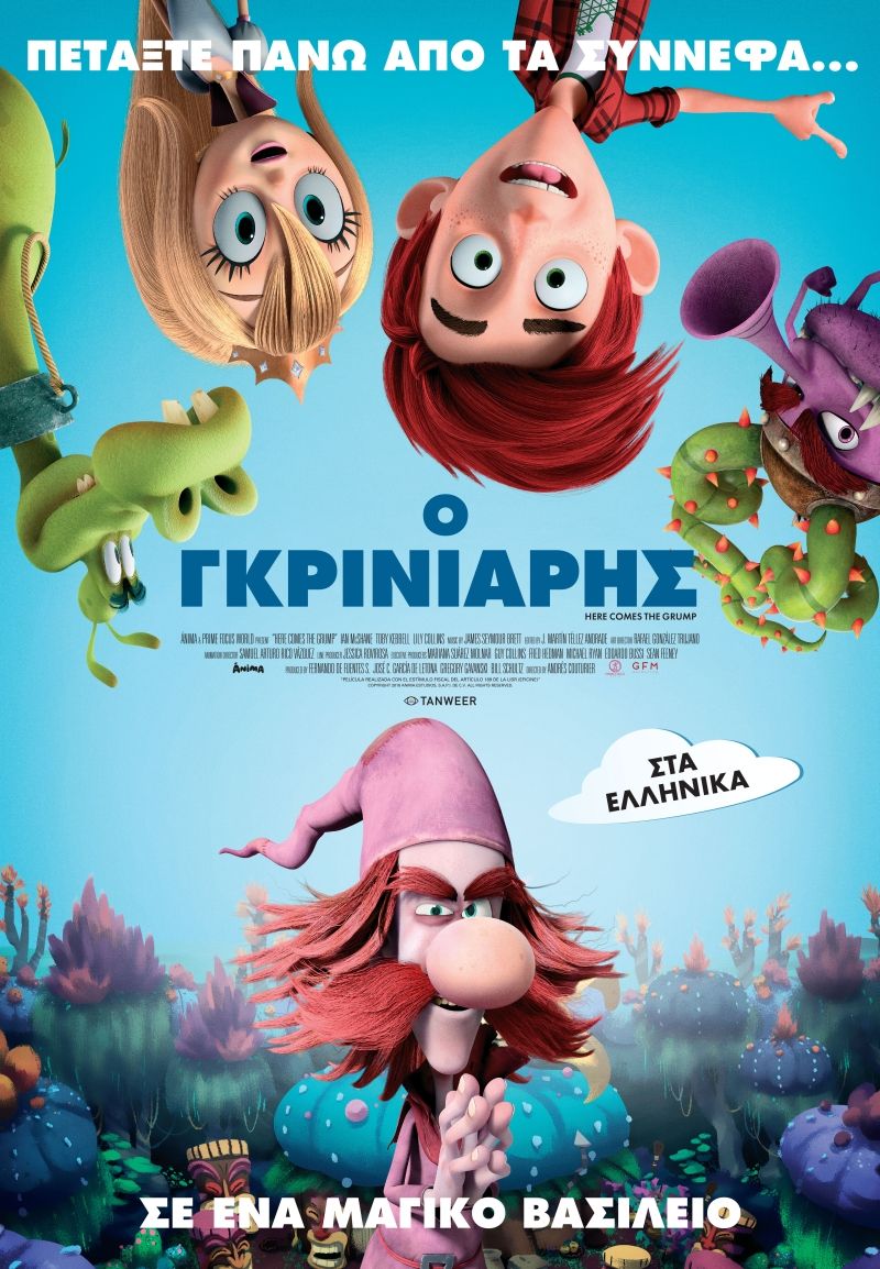 Ο ΓΚΡΙΝΙΑΡΗΣ