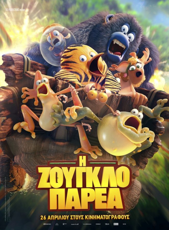 Η ΖΟΥΓΚΛΟΠΑΡΕΑ