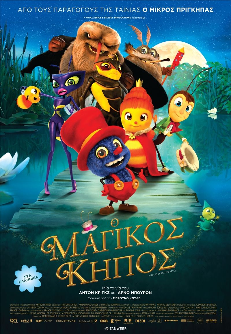 Ο ΜΑΓΙΚΟΣ ΚΗΠΟΣ